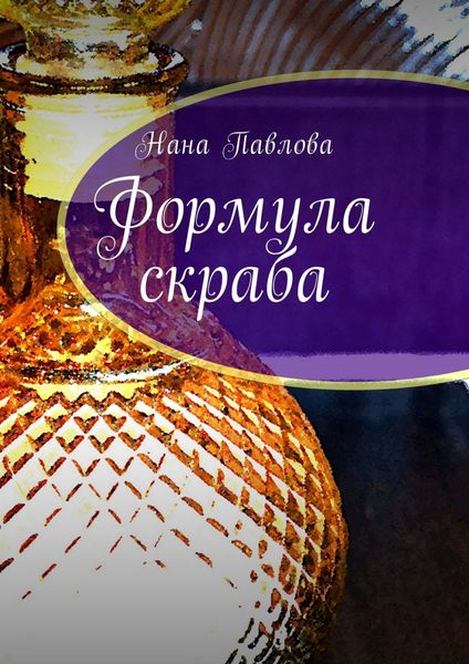 Обложка книги «Формула скраба»