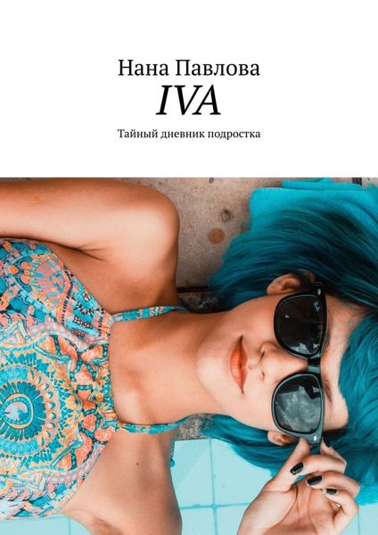 Обложка книги «Iva. Тайный дневник подростка»