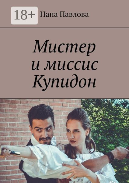 Обложка книги «Мистер и миссис Купидон»