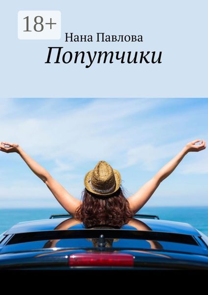 Обложка книги «Попутчики»