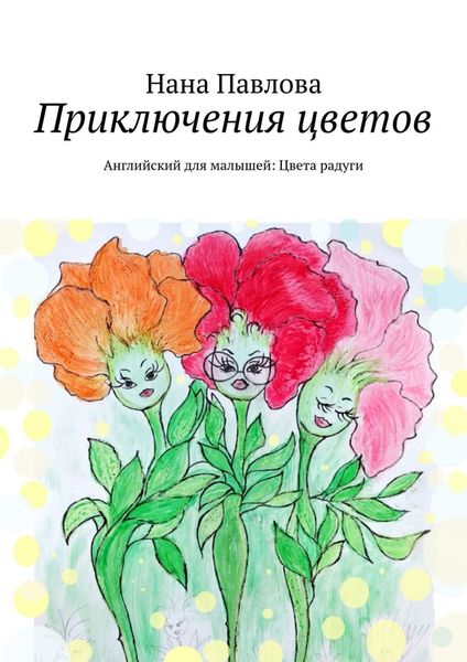 Обложка книги  «Приключения цветов. Английский для малышей: Цвета радуги»