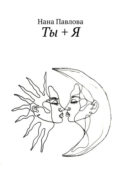 Обложка книги «Ты + Я»