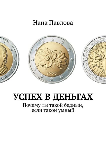 Обложка книги  «Успех в деньгах. Почему ты такой бедный, если такой умный»