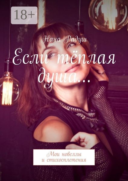 Обложка книги  «Если тёплая душа… Мои стихосплетения»