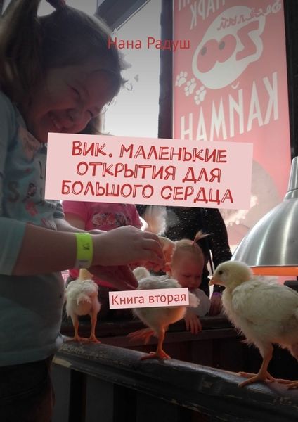 Обложка книги  «Вик. Маленькие открытия для большого сердца. Книга вторая»