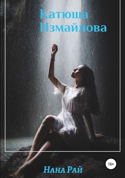 Обложка книги  «Катюша Измайлова»