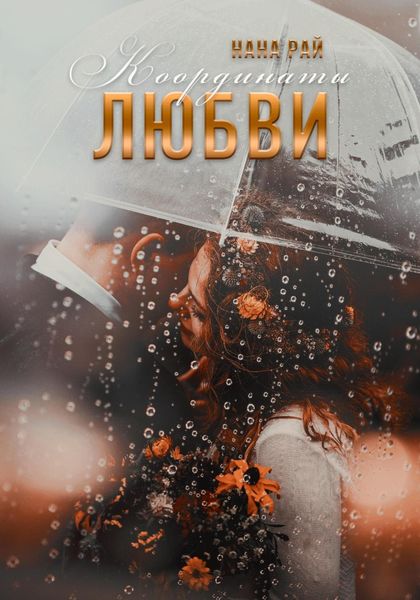 Обложка книги  «Координаты любви»