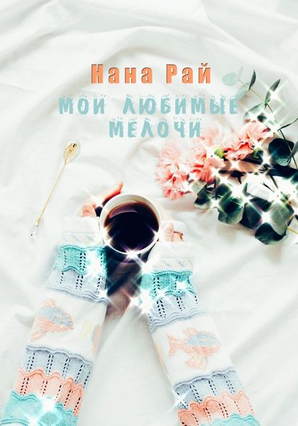 Обложка книги  «Мои любимые мелочи»