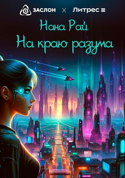 Обложка книги  «На краю разума»
