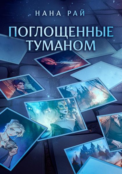 Обложка книги  «Поглощенные туманом»