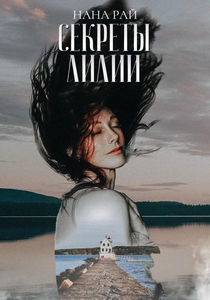 Обложка книги  «Секреты Лилии»