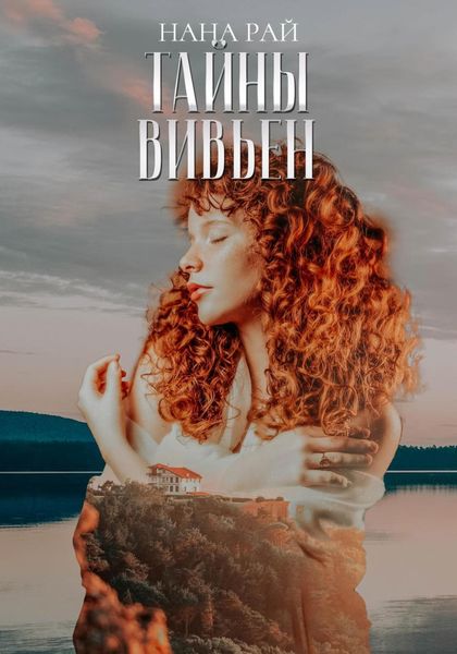 Обложка книги  «Тайны Вивьен»