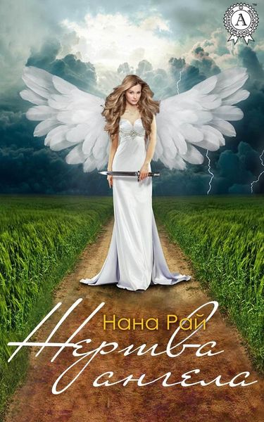 Обложка книги  «Жертва ангела»