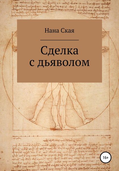 Обложка книги  «Сделка с дьяволом»