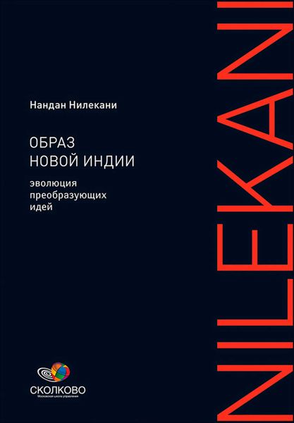 Обложка книги «Образ новой Индии: Эволюция преобразующих идей»