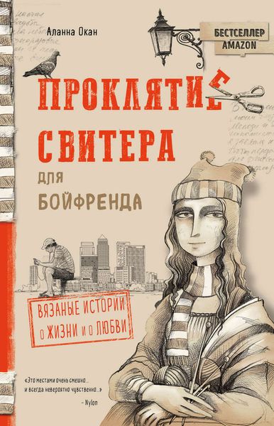Обложка книги  «Проклятие свитера для бойфренда»