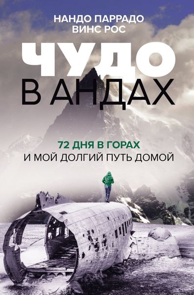 Обложка книги «Чудо в Андах. 72 дня в горах и мой долгий путь домой»