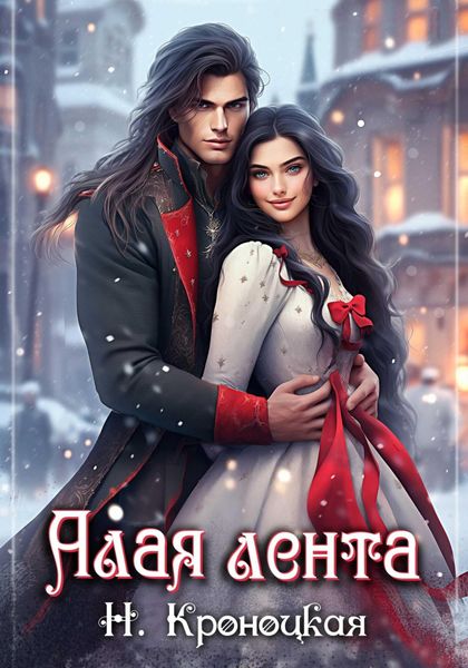 Обложка книги  «Алая лента»