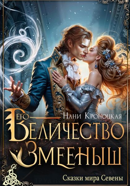 Обложка книги  «Его Величество Змееныш»