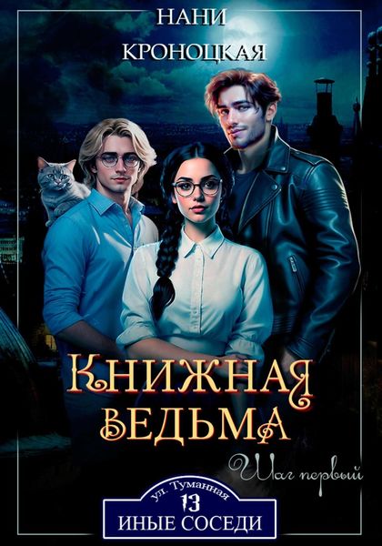 Обложка книги  «Книжная ведьма. Шаг первый»
