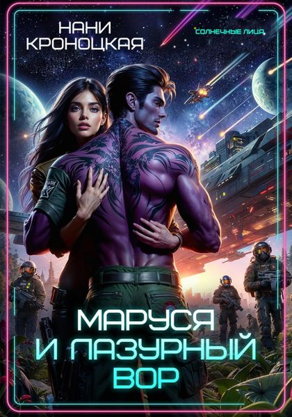 Обложка книги  «Маруся и Лазурный вор»