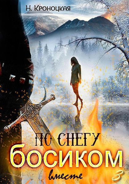 Обложка книги  «По снегу босиком вместе»