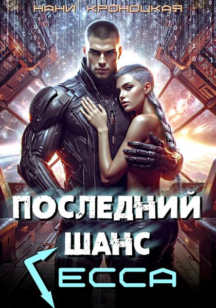 Обложка книги  «Последний шанс Гесса»