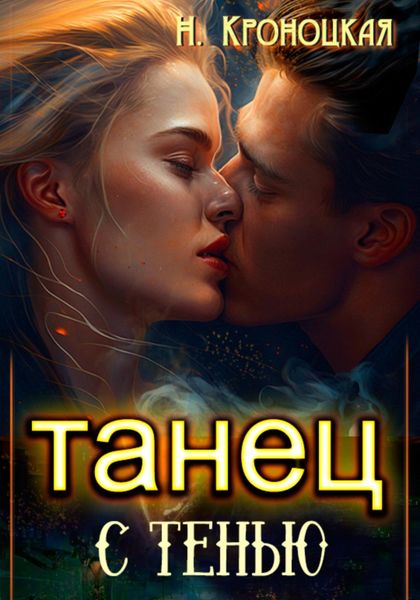 Обложка книги  «Танец с тенью»
