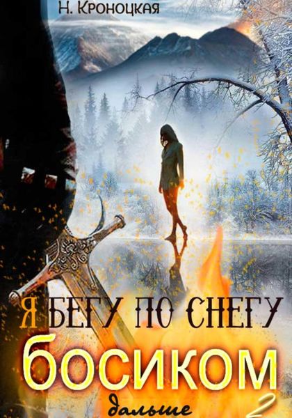 Обложка книги  «Я бегу по снегу босиком дальше»