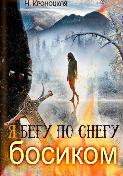 Обложка книги  «Я бегу по снегу босиком»