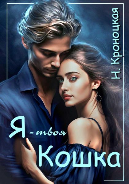 Обложка книги  «Я твоя Кошка»