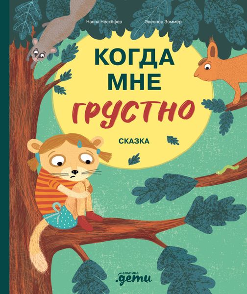 Обложка книги  «Когда мне грустно»