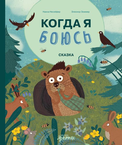 Обложка книги  «Когда я боюсь»