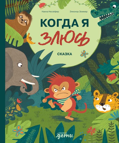 Обложка книги  «Когда я злюсь»
