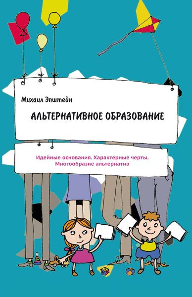 Обложка книги  «Альтернативное образование»