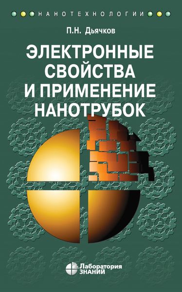 Обложка книги  «Электронные свойства и применение нанотрубок»