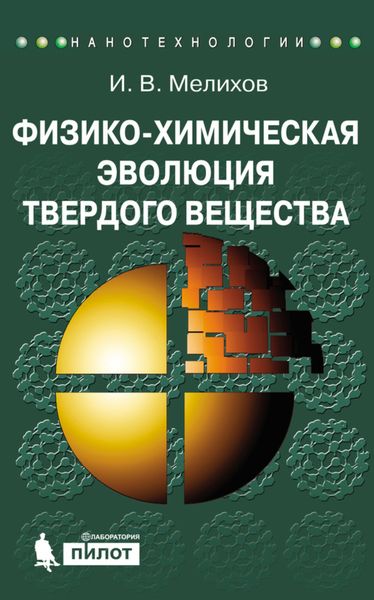 Обложка книги  «Физико-химическая эволюция твердого вещества»