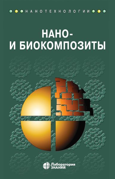 Обложка книги  «Нано- и биокомпозиты»
