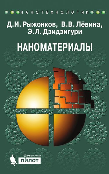 Обложка книги  «Наноматериалы. Учебное пособие»