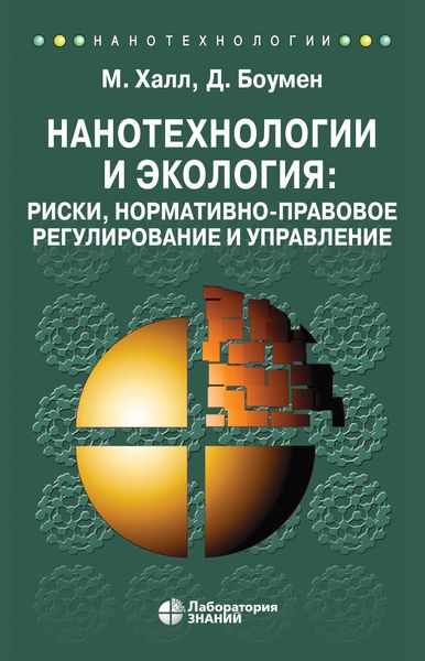 Обложка книги  «Нанотехнологии и экология: риски, нормативно-правовое регулирование и управление»