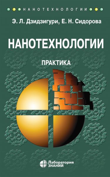 Обложка книги  «Нанотехнологии. Практика»