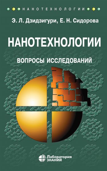 Обложка книги  «Нанотехнологии. Вопросы исследований»