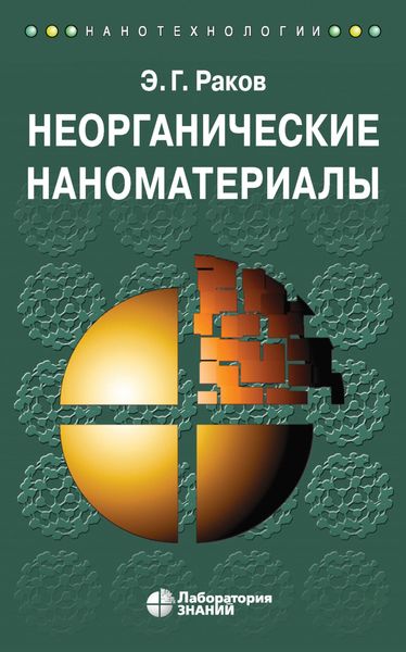 Обложка книги  «Неорганические наноматериалы. Учебное пособие»