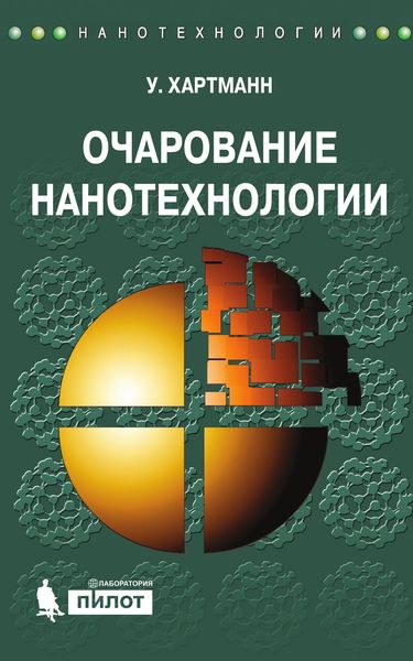 Обложка книги  «Очарование нанотехнологии»