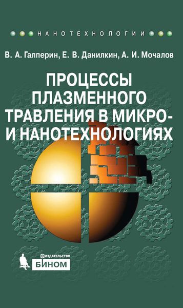 Обложка книги  «Процессы плазменного травления в микро– и нанотехнологиях. Учебное пособие»