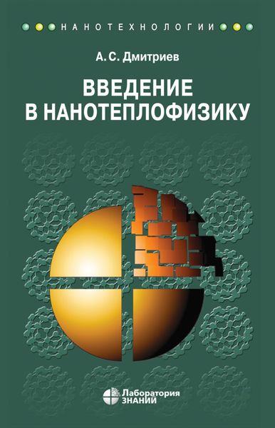 Обложка книги  «Введение в нанотеплофизику»