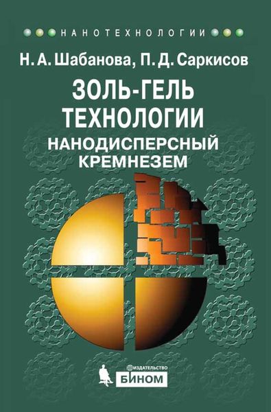 Обложка книги  «Золь-гель технологии. Нанодисперсный кремнезем»