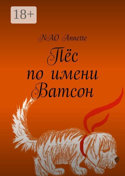 Обложка книги «Пёс по имени Ватсон»
