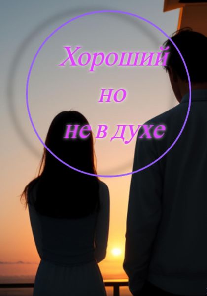 Обложка книги  «Хороший, но не в духе»