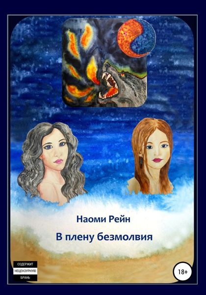 Обложка книги  «В плену безмолвия»